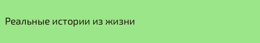Реальные истории из жизни
